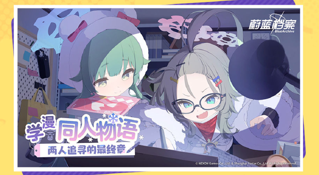 《蔚蓝档案》限时活动【学漫同人物语~两人追寻的最终章】将于05月10日开启！图片
