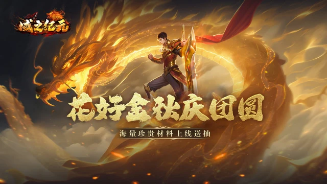 《域之际元》9月15日-9月20日登录送券