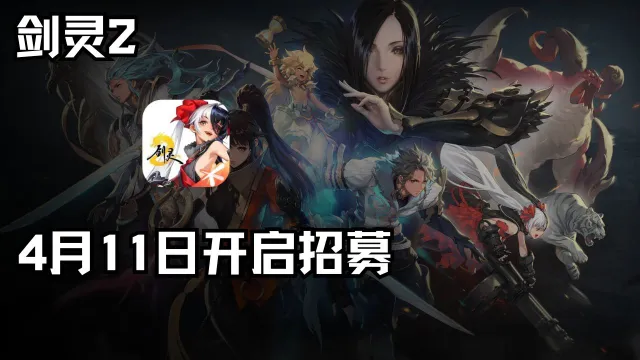 《剑灵2》官方测试资格招募开启图片