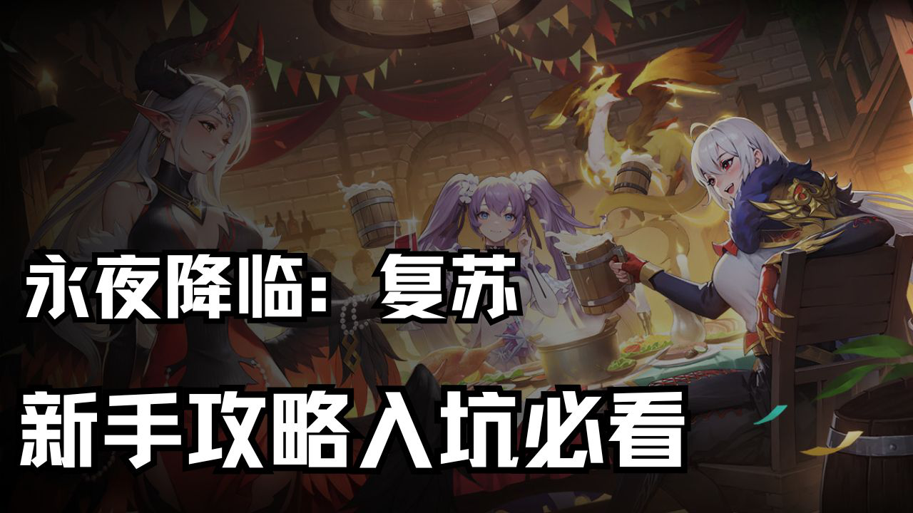 《永夜降临：复苏》一次性快速拿满奖励总览图片