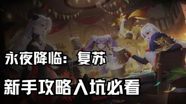 《永夜降临:复苏》一次性快速拿满奖励总览图片