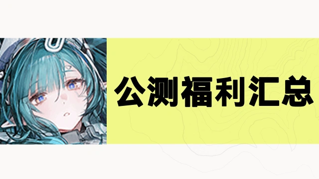 《明日方舟：终末地》公测福利汇总图片