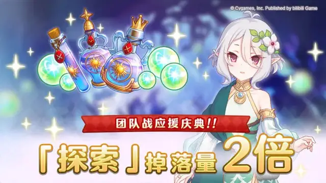 《公主连结》【团队战应援庆典】「探索」掉落量2倍庆典！图片