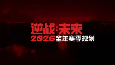 《逆战：未来》全年赛季与玩法呈现，每个赛季都是新游戏！图片