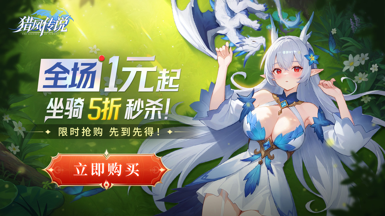 《猎风传说》预购开启，全场1元起