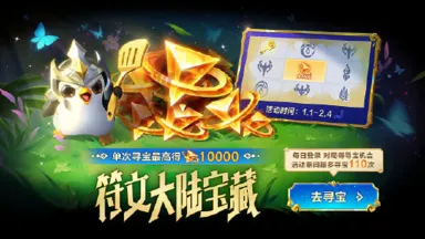《金铲铲之战》◆活动日历◆ 符文大陆宝藏 限时幸运任务 开启啦图片
