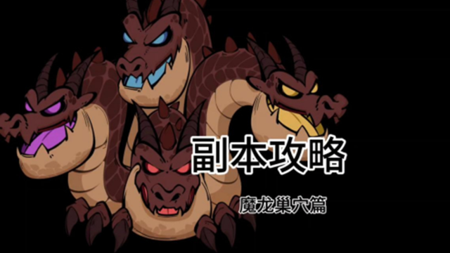 《英勇之地》手游副本攻略 [魔龙巢穴]图片