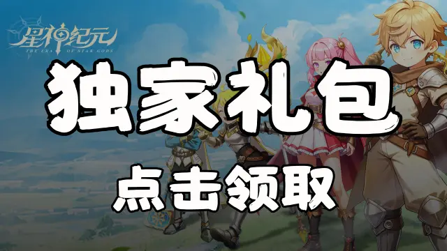 《星神纪元》福利官礼包图片