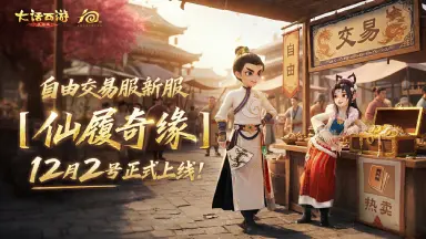 《大话西游》人气火服再启幕！全新自由交易服【仙履奇缘】今日开启图片