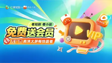 免费送会员 高清大屏畅快观看图片
