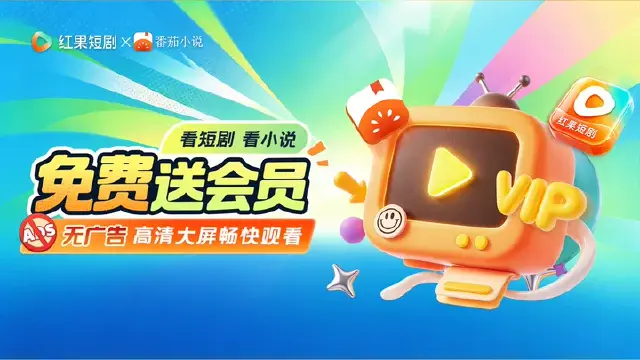 免费送会员 高清大屏畅快观看图片