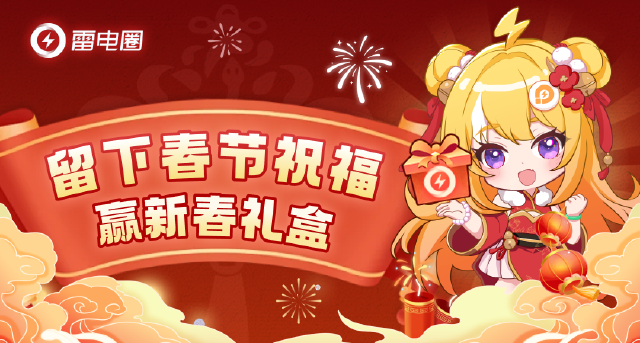 【已开奖】留春节祝福，赢新春礼盒！图片