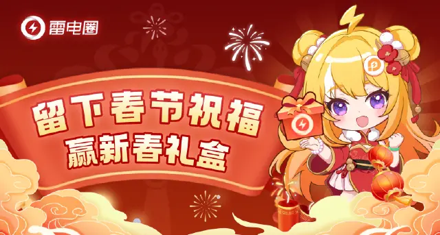 【已开奖】留春节祝福，赢新春礼盒！图片