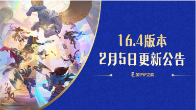 《金铲铲之战》16.4版本 2月5日更新【天选福星】图片