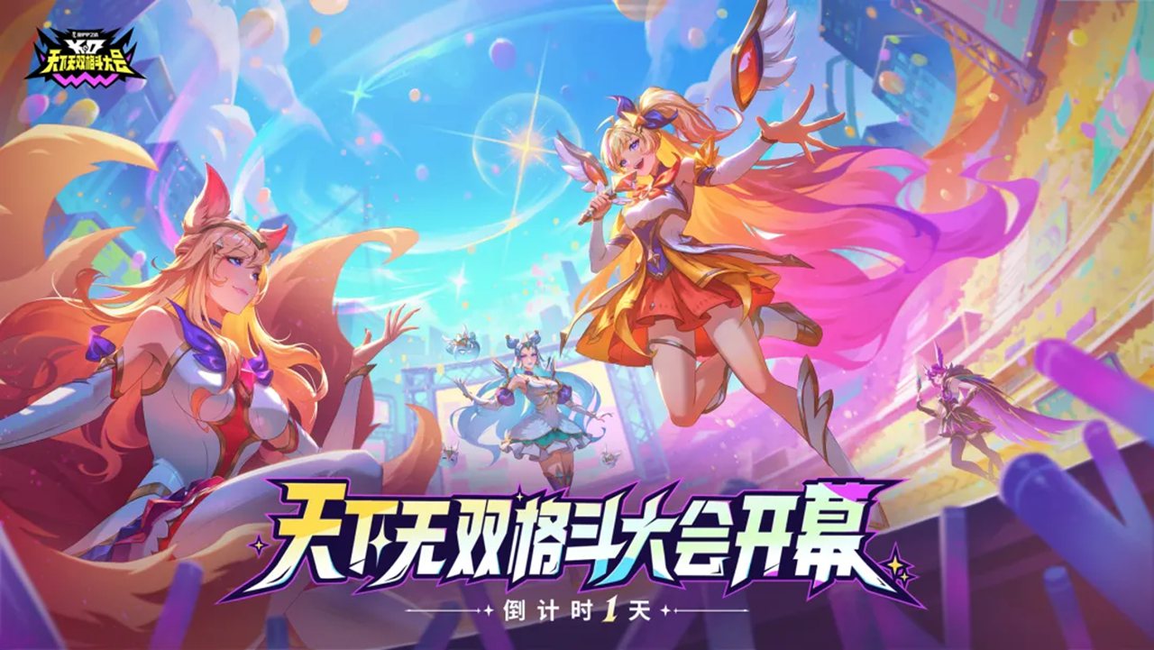 《金铲铲之战》15.1版本 8月5日更新公告 | 欢迎来到「天下无双格斗大会」！