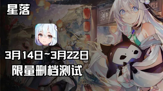 《星落》测试招募 | 二月测试是你的谎言，但是让二追三！图片
