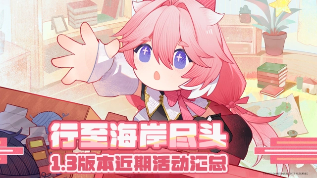 《鸣潮》1.3版本近期活动汇总图片