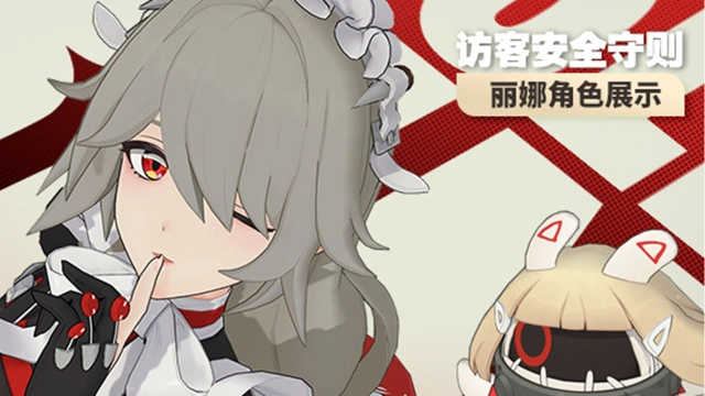 《绝区零》丽娜角色展示 | 访客安全守则图片