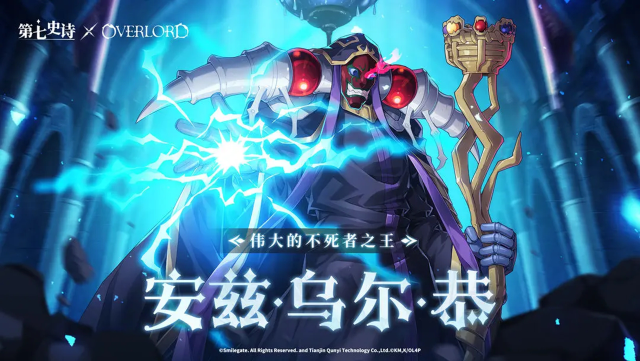 《第七史诗》冒险前瞻 | 全新5星黑暗属性魔导士英雄「安兹·乌尔·恭」图片