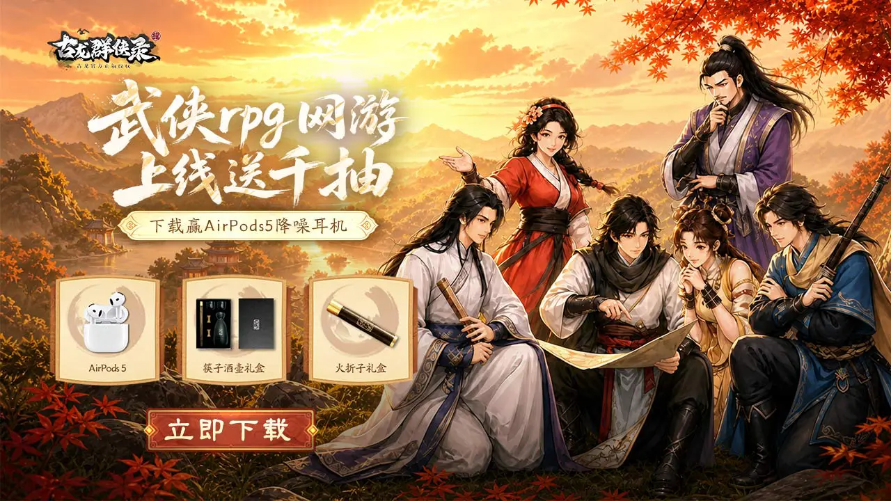 下载【古龙群侠录】赢苹果耳机图片