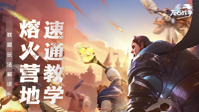 《龙石战争》熔火营地攻略图片