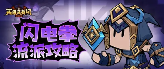 流派攻略 | 【秘法师】闪电拳流派攻略图片