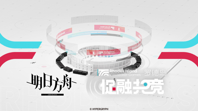 《明日方舟》「罗德岛促融共竞」宣传PV图片