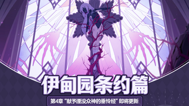《蔚蓝档案》主线故事VOL.3【伊甸园条约篇】第4章即将更新！图片