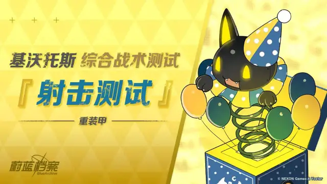 《蔚蓝档案》【综合战术测试 • 射击测试】即将开启！图片