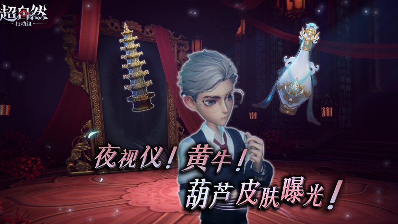 《超自然行動(dòng)組》【葫蘆-伏妖塔】【黃牛-青玉抱丹】【夜視儀-金絲眼鏡】皮膚曝光