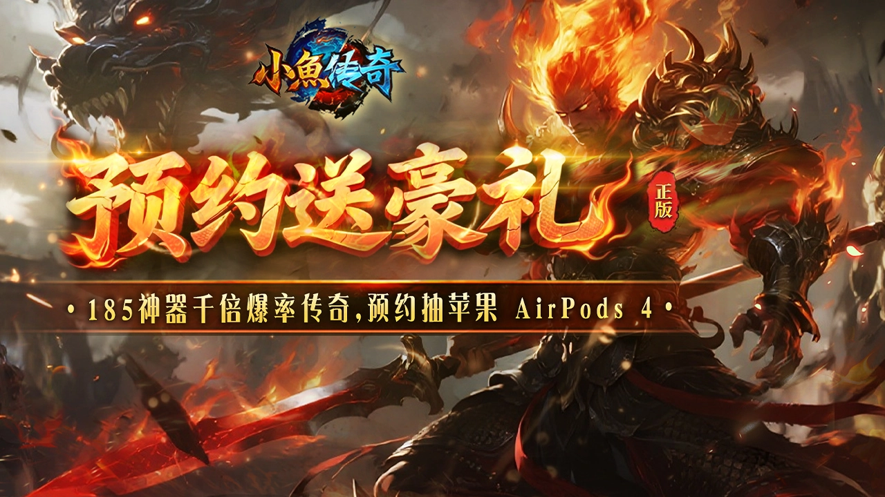 预约【小鱼传奇】赢苹果耳机图片