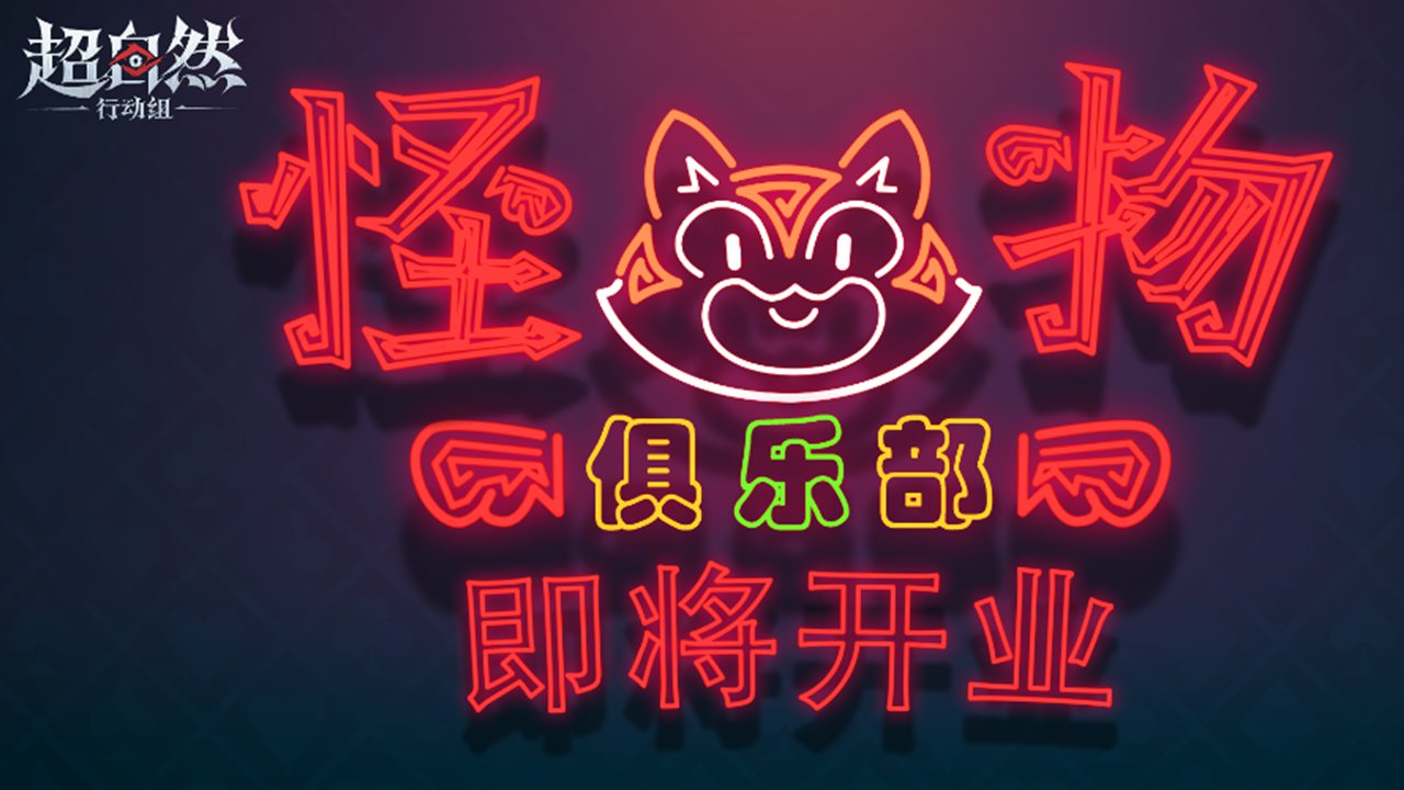 《超自然行動(dòng)組》【怪物俱樂(lè)部】即將開(kāi)業(yè)，你，準(zhǔn)備好了嗎？