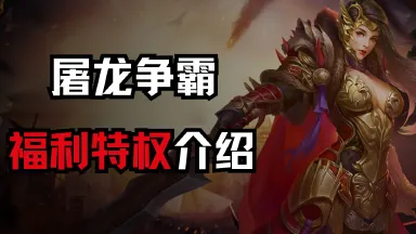 《屠龙争霸》福利特权介绍图片