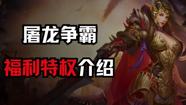 《屠龙争霸》福利特权介绍图片