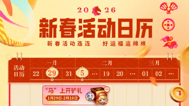 《金铲铲之战》新春活动日历图片