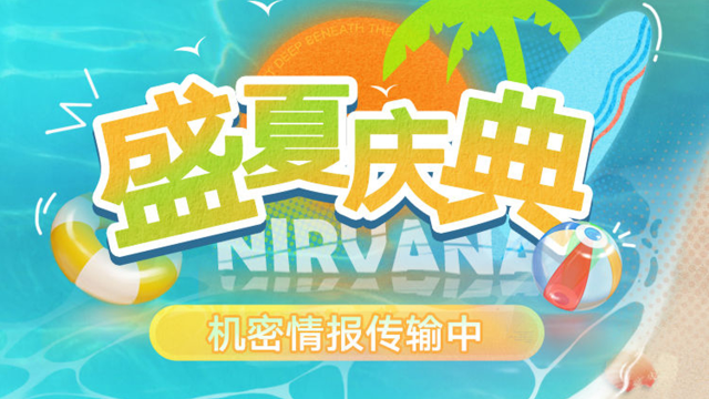 《无期迷途》【盛夏庆典】丨近期情报预告图片