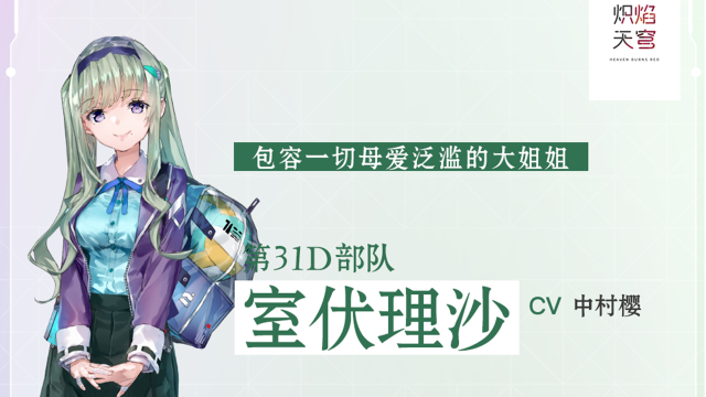 《炽焰天穹》【角色介绍】室伏理沙图片