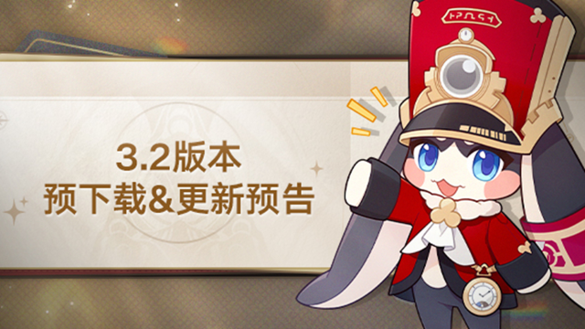 《崩坏：星穹铁道》3.2版本预下载&更新预告图片