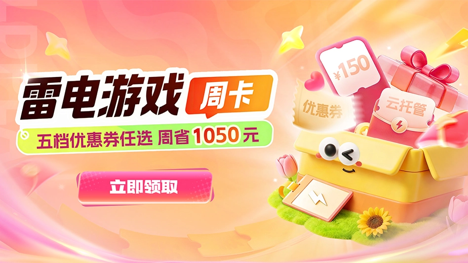 雷电游戏周卡上线！最高周省1050元！图片
