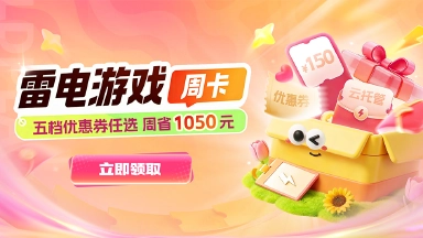 雷电游戏周卡上线！最高周省1050元！图片