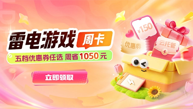 雷电游戏周卡上线！最高周省1050元！图片