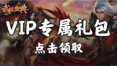 领《武林盛典》VIP专属礼包图片