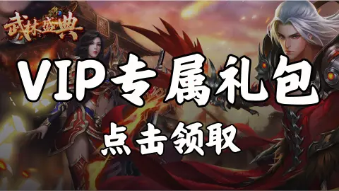 领《武林盛典》VIP专属礼包
