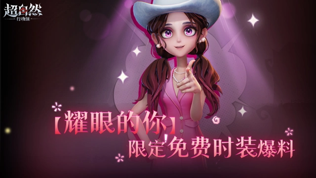 《超自然行动组》周年献礼！限定免费时装【爱丽丝-耀眼的你】曝光！图片