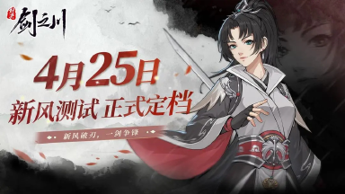 《对决！剑之川》计费删档测4.25开启！汉家续作，新风破刃！图片