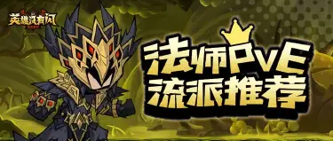 进阶攻略 | 秘法师PVE流派推荐助力勇士闯荡副本图片