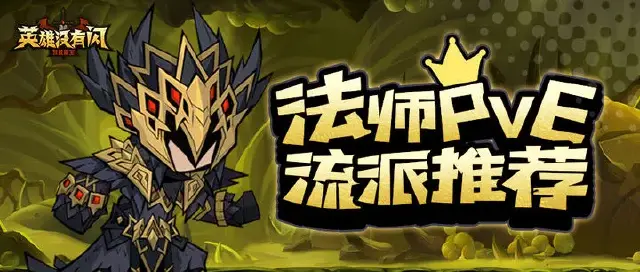 进阶攻略 | 秘法师PVE流派推荐助力勇士闯荡副本图片