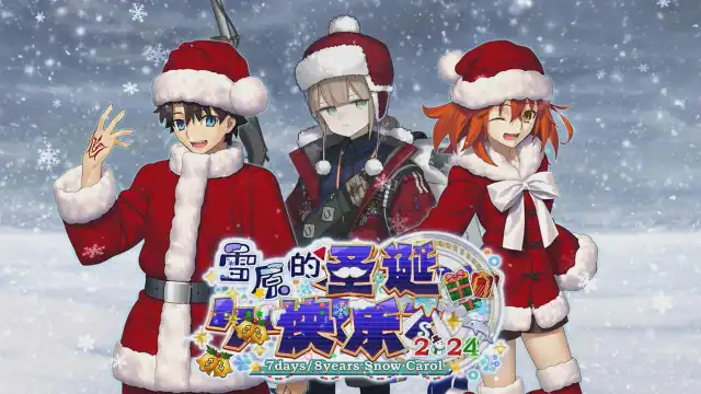 《命运-冠位指定》12月18日限时活动「雪原的圣诞快乐2024 ～7days / 8years Snow Carol～」开幕！图片