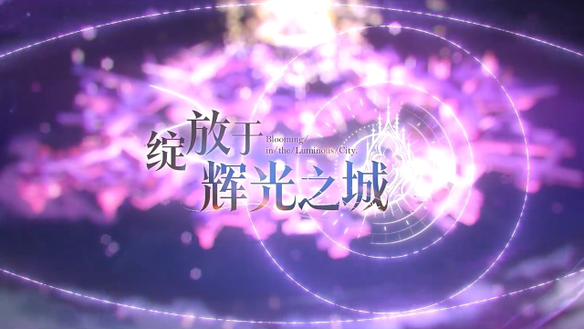 《碧蓝航线》【七周年】「绽放于辉光之城」活动前瞻图片