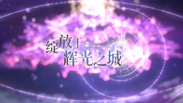 《碧蓝航线》【七周年】「绽放于辉光之城」活动前瞻图片